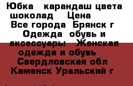 Юбка - карандаш цвета шоколад  › Цена ­ 500 - Все города, Брянск г. Одежда, обувь и аксессуары » Женская одежда и обувь   . Свердловская обл.,Каменск-Уральский г.